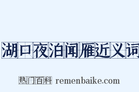 湖口夜泊闻雁近义词是什么意思的图片